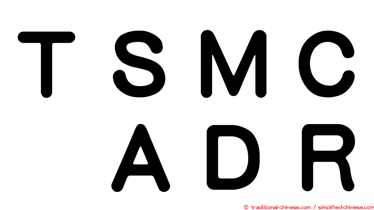 ＴＳＭＣ　ＡＤＲ